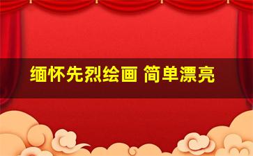 缅怀先烈绘画 简单漂亮